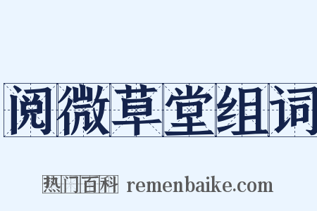 阅微草堂组词是什么意思的图片